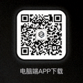 电脑端APP下载二维码