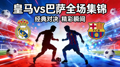 皇家马德里对阵巴塞罗那全场集锦视频封面图