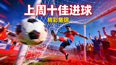 上周十佳进球精彩集锦视频封面图