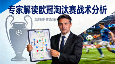 专家解读欧冠淘汰赛战术分析视频封面图